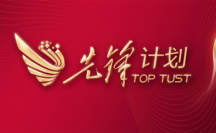 科大发布丨先锋计划——BB贝博艾弗森官方网站关于加快推进高质量内涵发展的意见